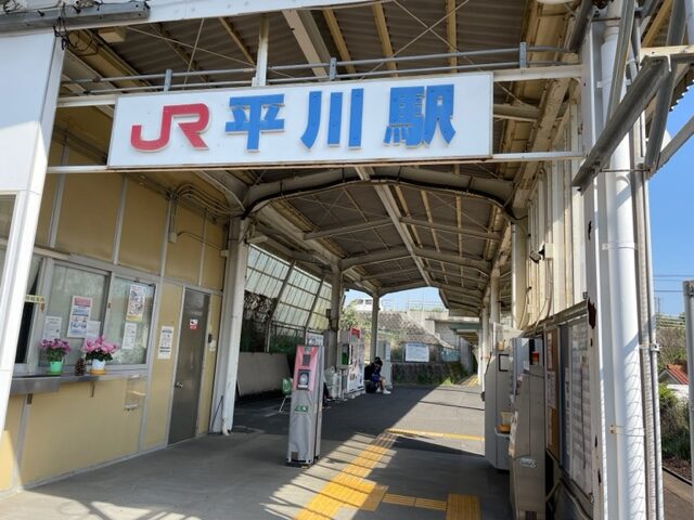 平川駅