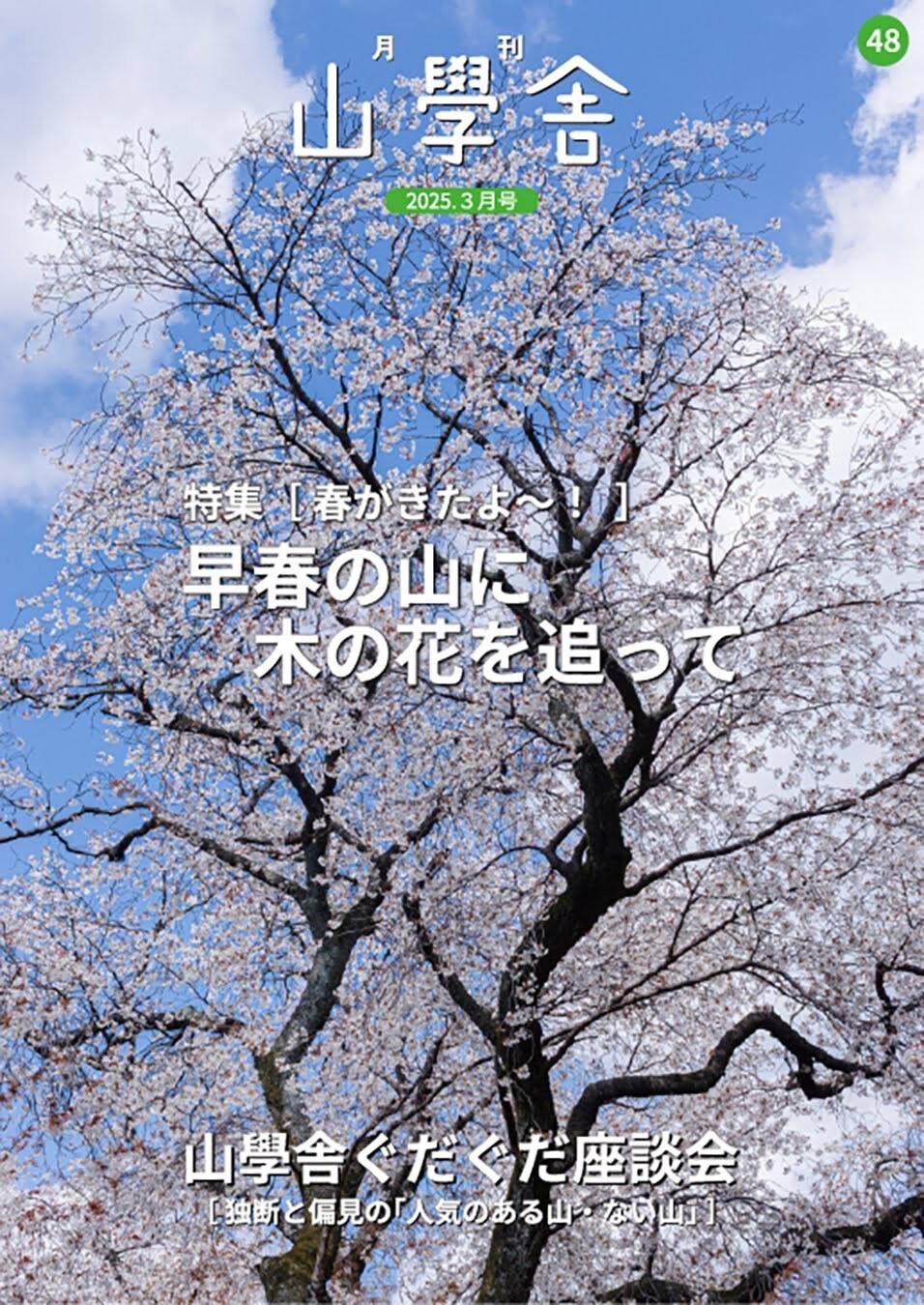 月刊　山學舎　【３月号】