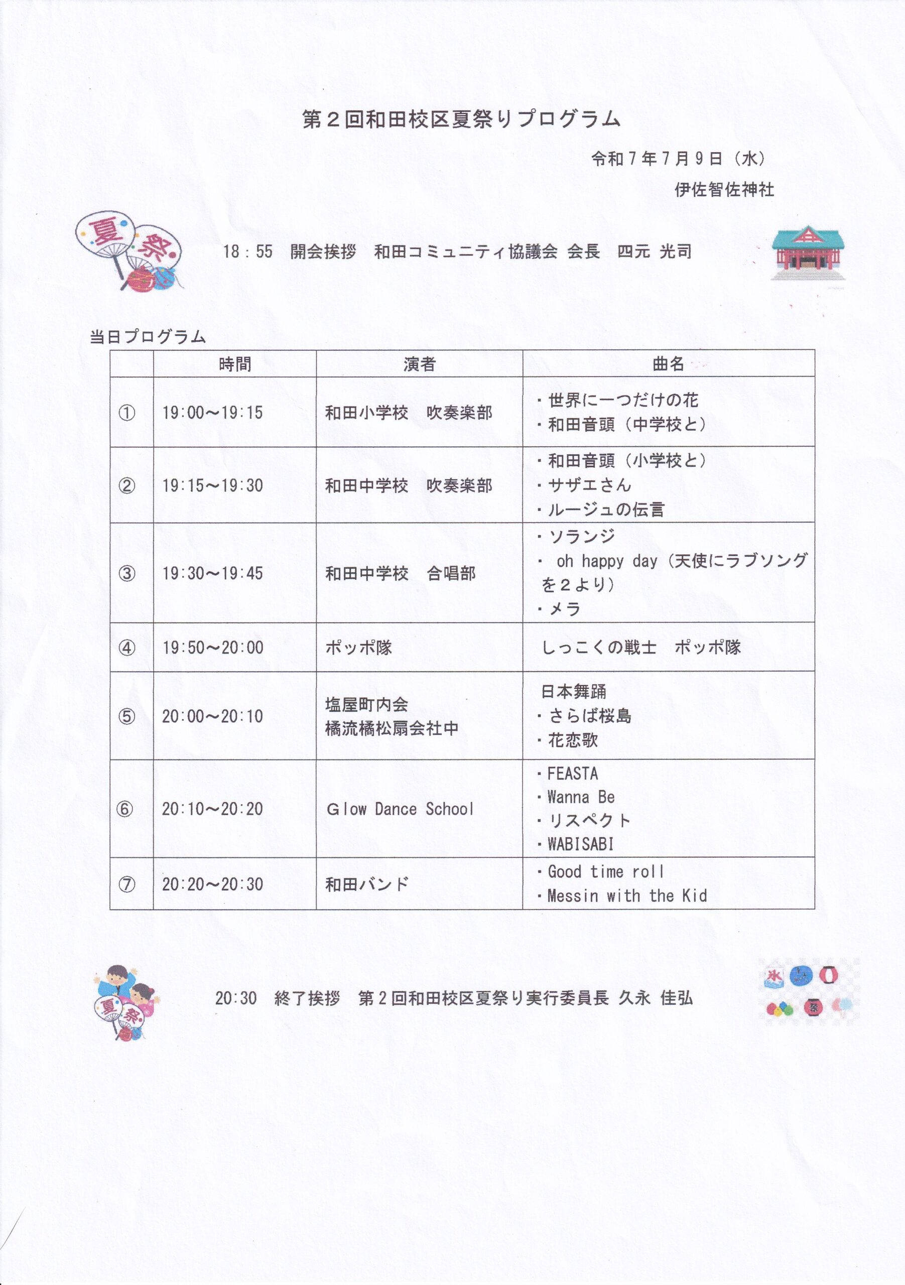 第２回和田校区夏祭りプログラム