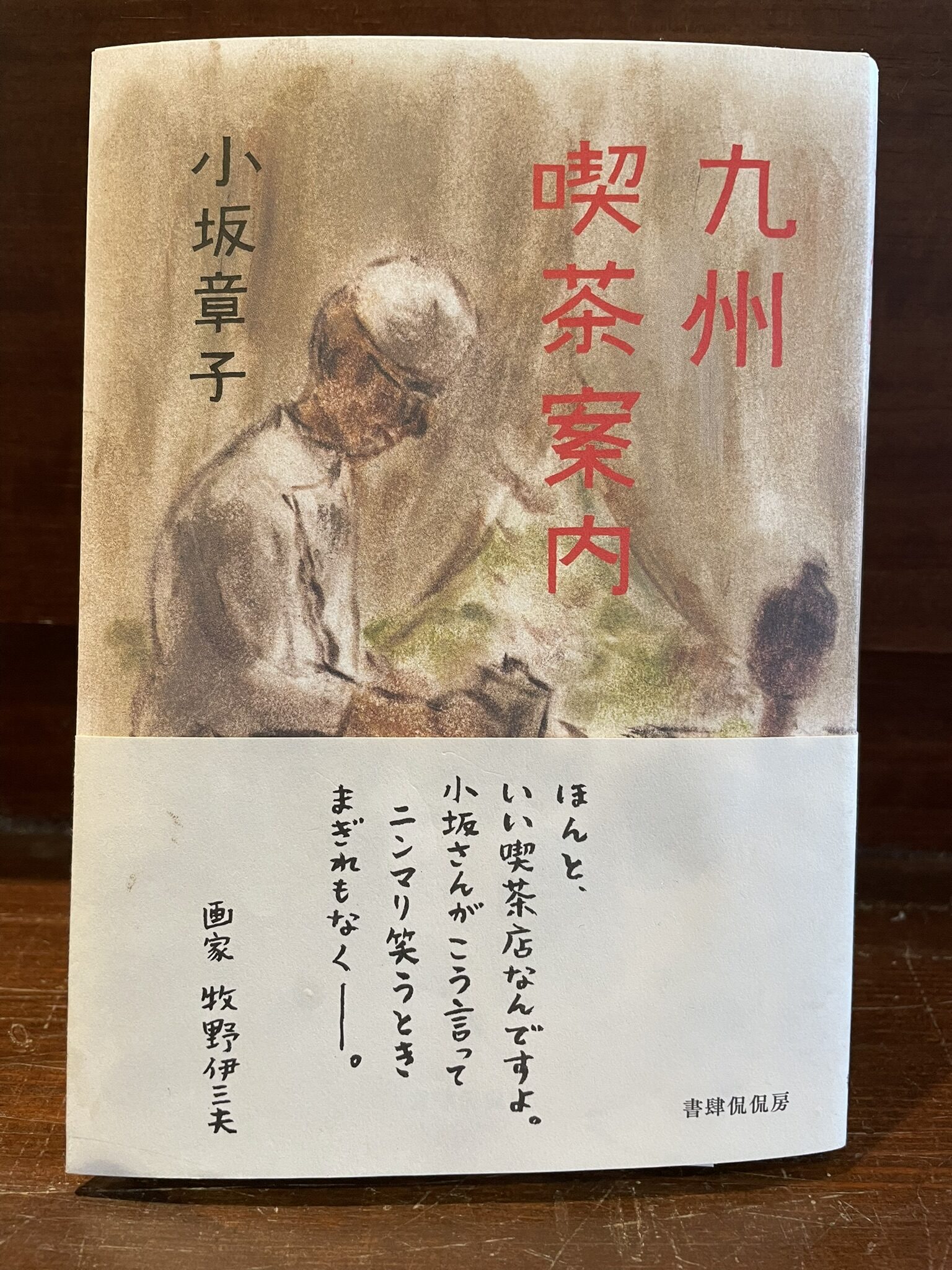 著書:「九州 喫茶案内 小坂章子」