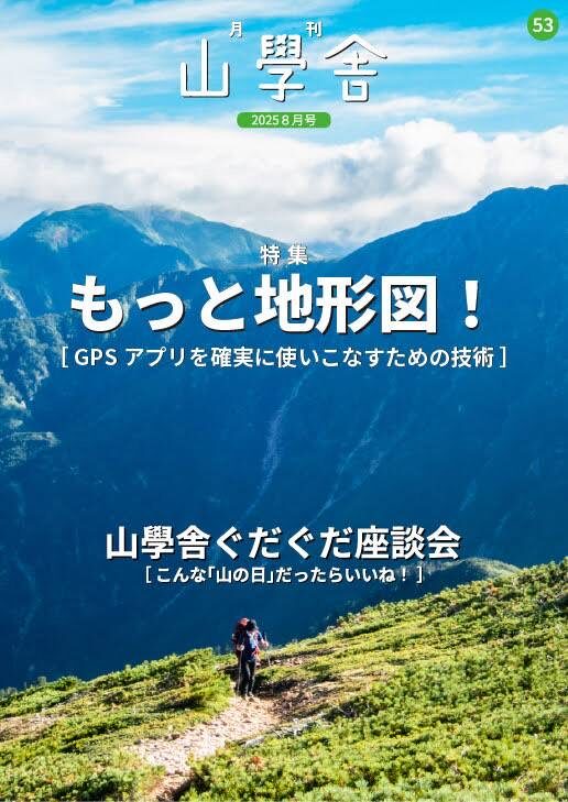 月刊　山學舎　【８月号】