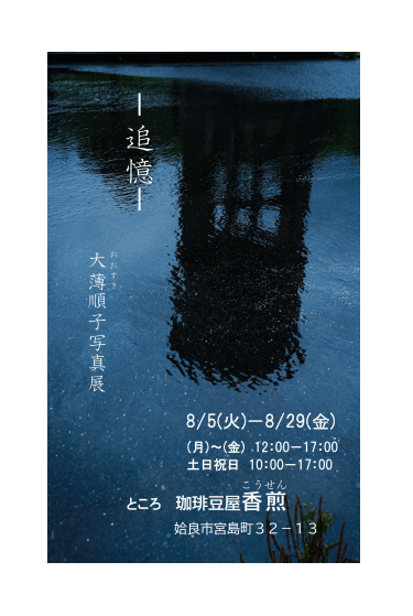 追憶―大薄順子写真展 2025 0807