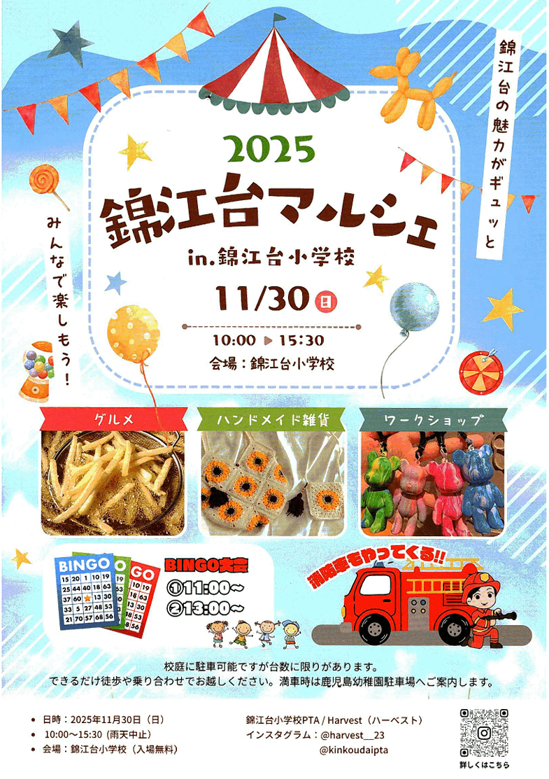 錦江台マルシェ 2025