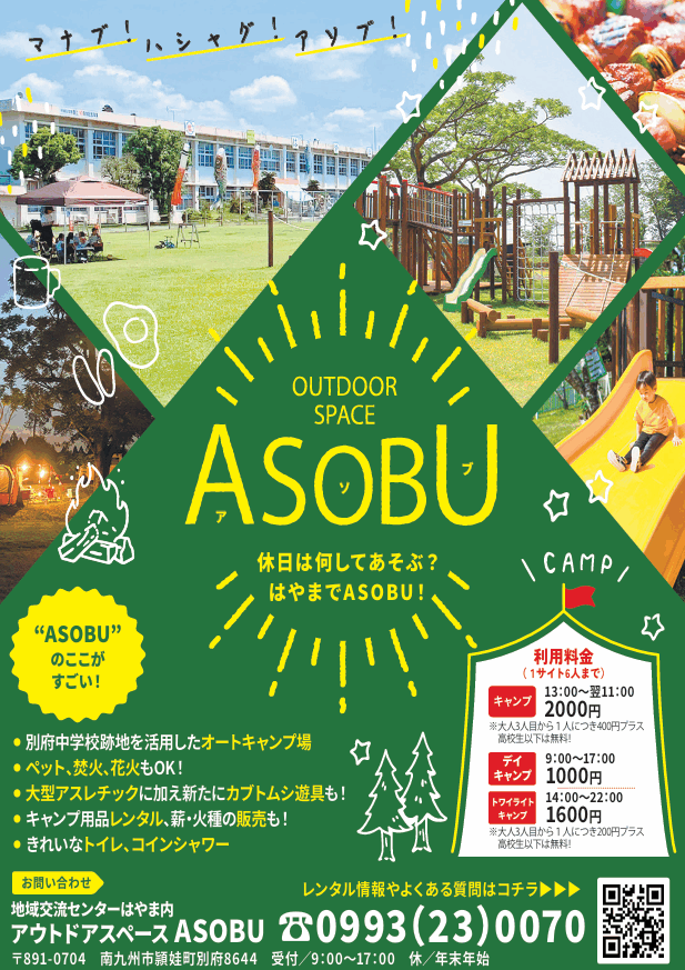 ASOBU チラシ
