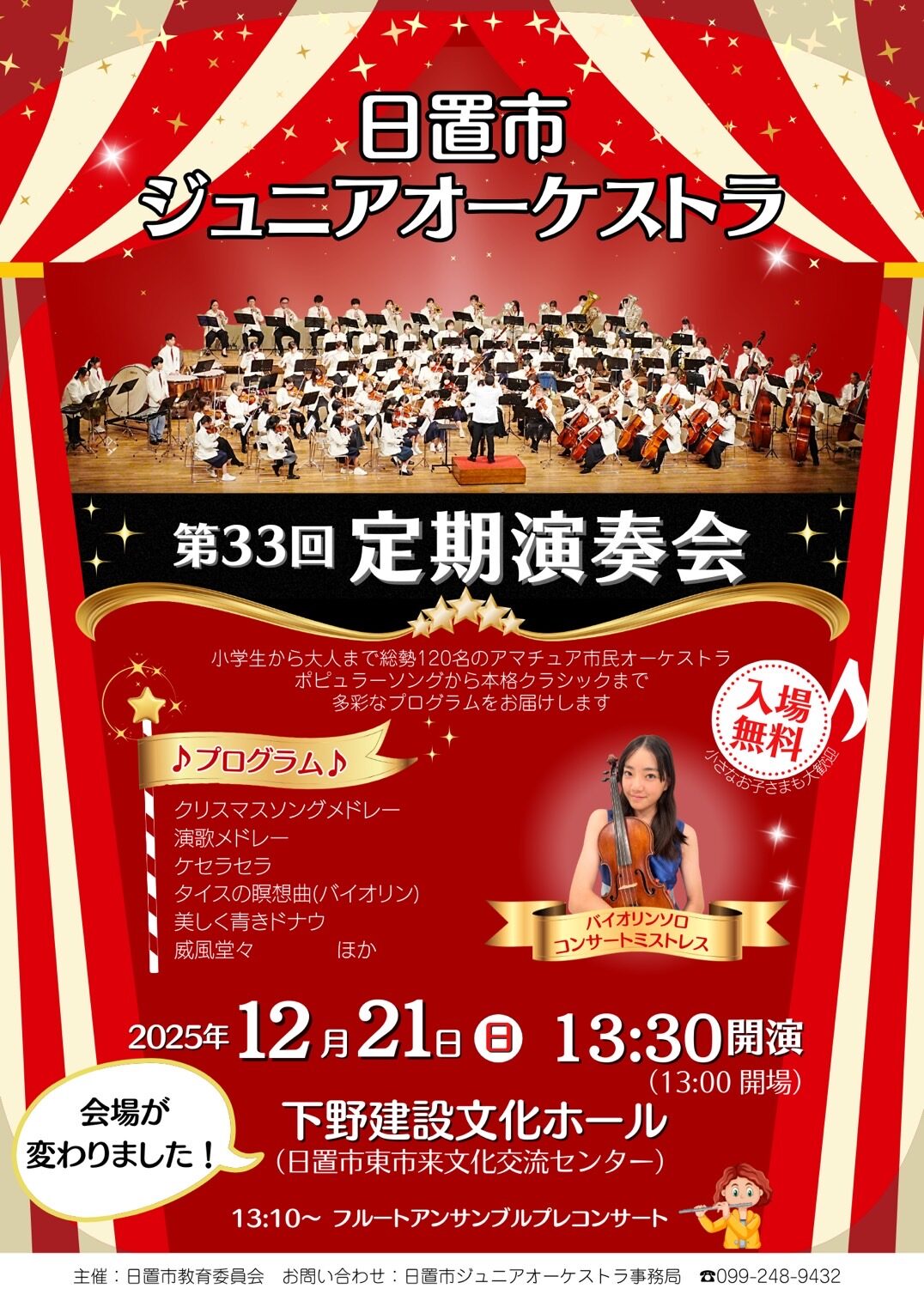 （会場変更）日置市ジュニアオーケストラ第33回定期演奏会