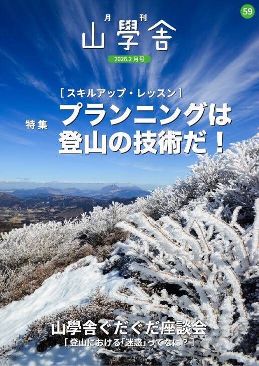 月刊　山學舎　【２月号】