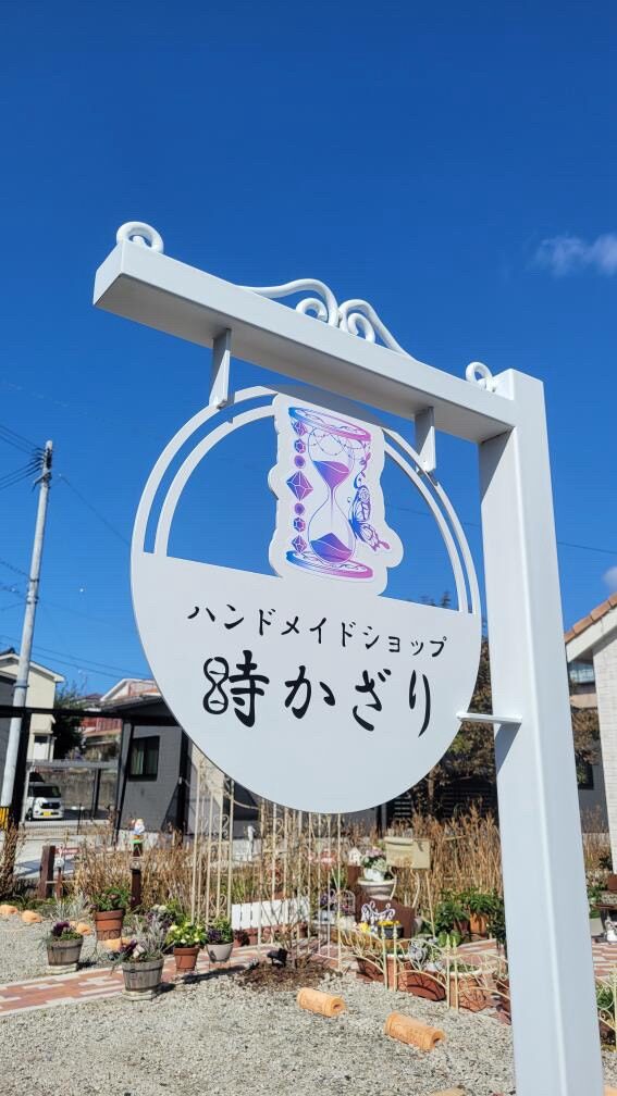 時かざり看板-2