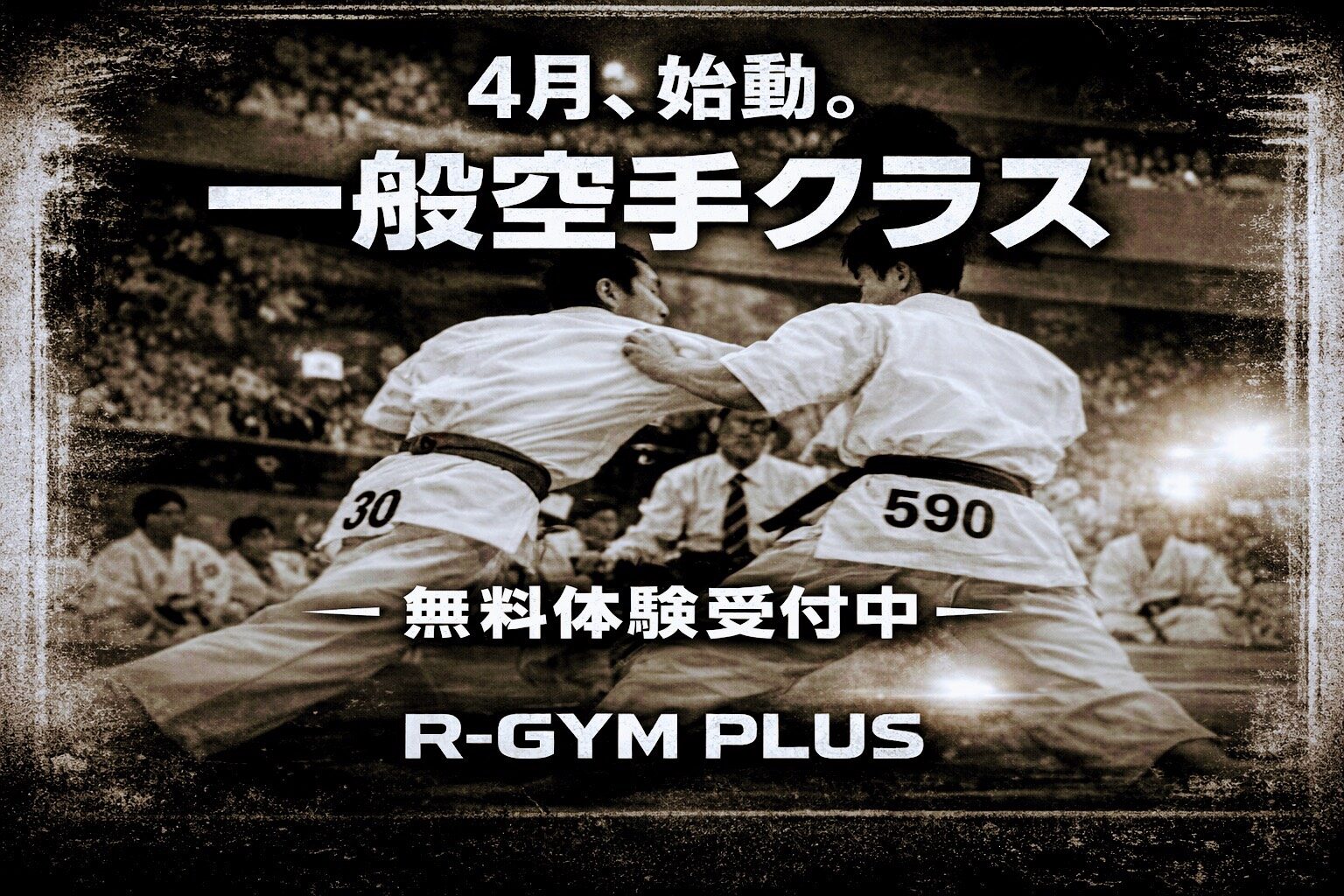 一般空手クラス　４月始動