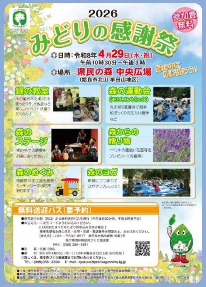 2026みどりの感謝祭