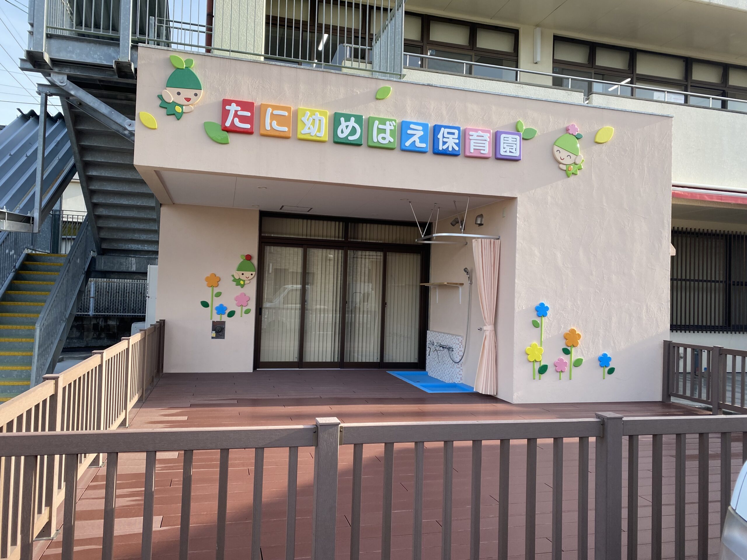 たに幼めばえ保育園(外観)