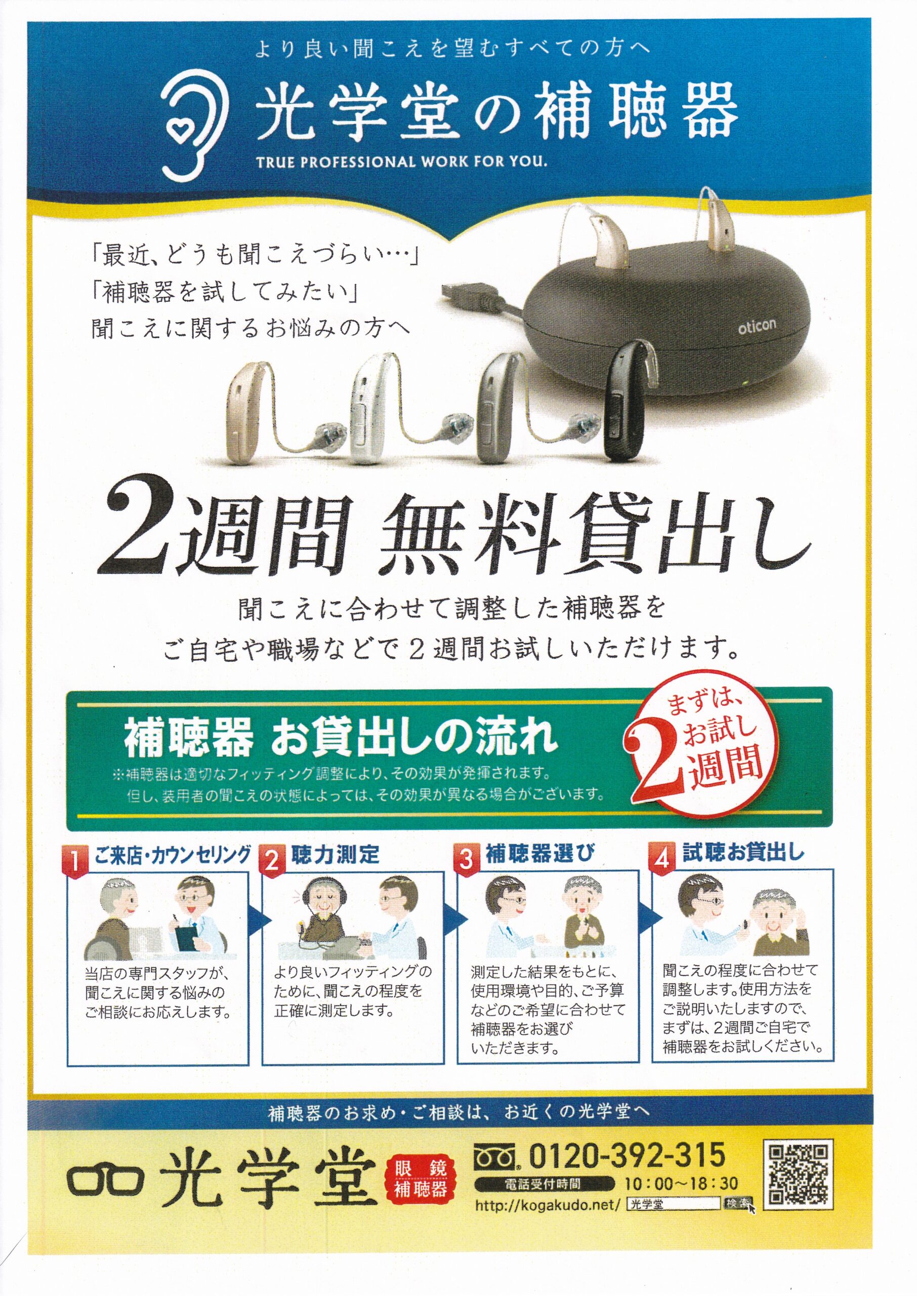光学堂　補聴器無料貸出
