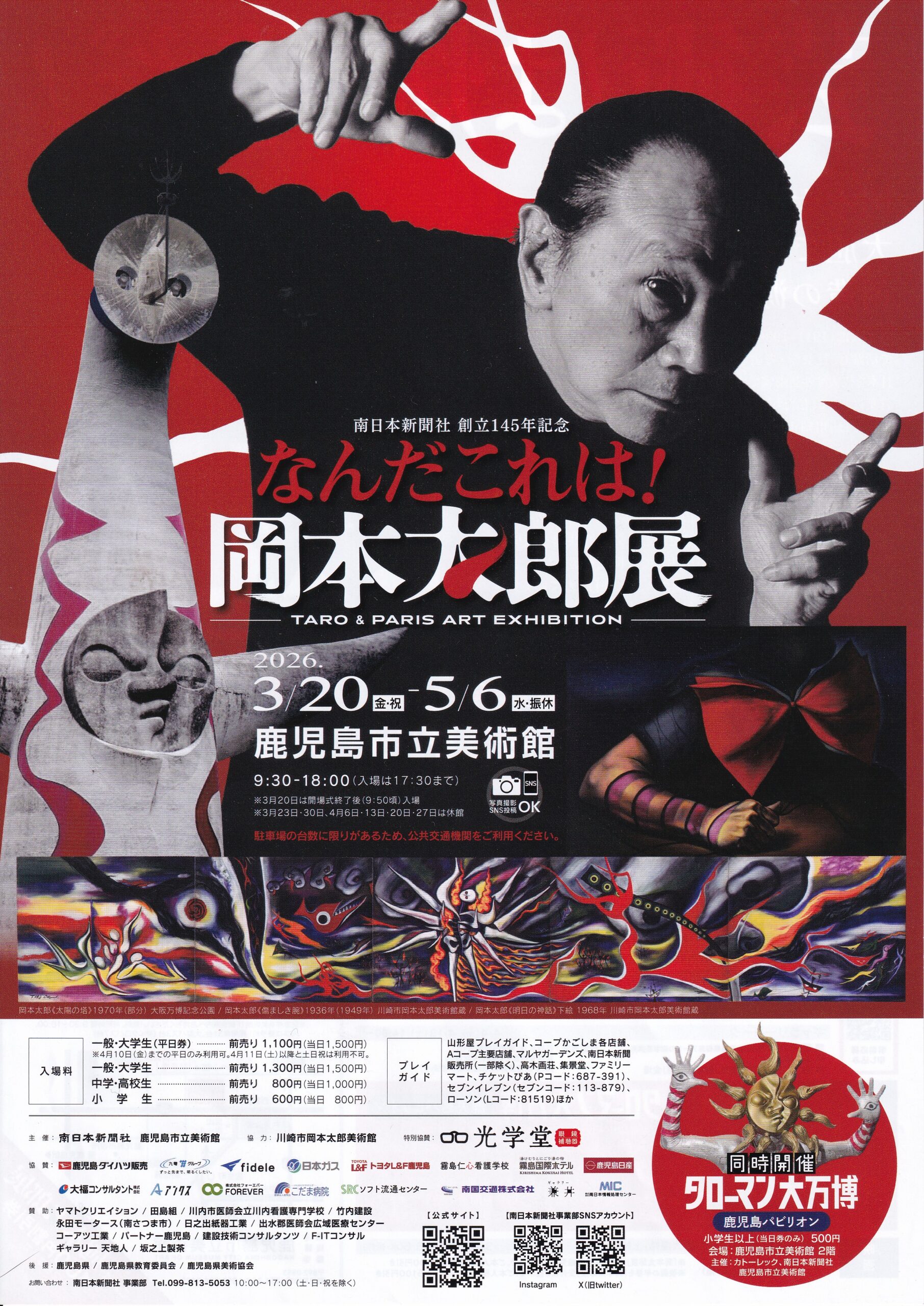 岡本太郎展(表)